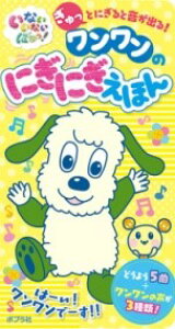 いないいないばあっ! ワンワンのにぎにぎえほん / ポプラ社