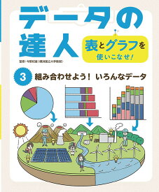 組み合わせよう！ いろんなデータ ／ ポプラ社