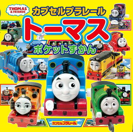 カプセルプラレールトーマス ポケットずかん ／ ポプラ社