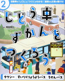 タクシー すいりくりょうようバス ろせんバス ／ ポプラ社