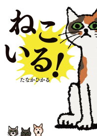 ねこいる！ ／ ポプラ社