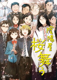 （P［あ］4－16）よろず占い処 陰陽屋桜舞う ／ ポプラ社