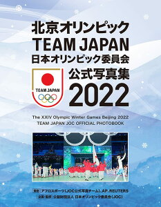 北京オリンピック TEAM JAPAN 日本オリンピック委員会 公式写真集2022 / ポプラ社