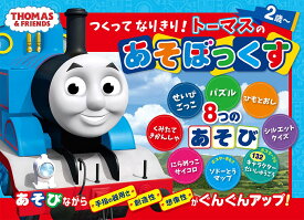 つくってなりきり！ トーマスのあそぼっくす ／ ポプラ社