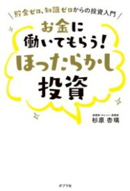 お金に働いてもらう！ ほったらかし投資 ／ ポプラ社