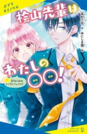 （［た］04－02）桧山先輩はわたしの〇〇！（1） ／ ポプラ社