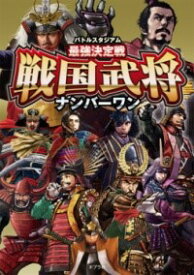 バトルスタジアム 最強決定戦 戦国武将ナンバーワン ／ ポプラ社