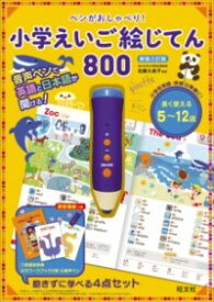 ペンがおしゃべり！ 小学えいご絵じてん 800 ／ 旺文社