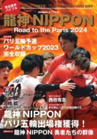 龍神NIPPON－ROAD TO THE PARIS 2024 ／ 世界文化社