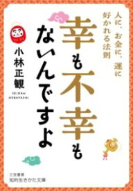 幸も不幸もないんですよ ／ 三笠書房