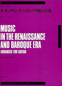 楽譜 ゼンオンギターライブラリー ギターのためのルネッサンス・バロック期の音楽 / 全音楽譜出版社