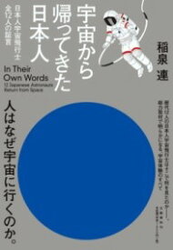 宇宙から帰ってきた日本人 日本人宇宙飛行士全12人の証言 ／ 文芸春秋