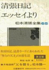 松本清張全集 第65巻 清張日記 エッセイより / 文芸春秋