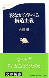 寝ながら学べる構造主義 ／ 文芸春秋