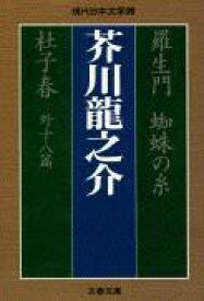 羅生門 蜘蛛の糸 杜子春外十八篇 ／ 文芸春秋