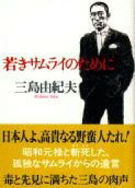 若きサムライのために ／ 文芸春秋