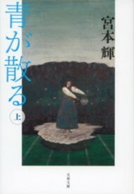 青が散る 上 ／ 文芸春秋