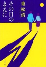 その日のまえに ／ 文芸春秋