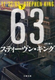 11／22／63 下 ／ 文芸春秋