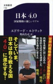 日本4．0 国家戦略の新しいリアル ／ 文芸春秋