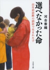 選べなかった命 出生前診断の誤診で生まれた子 ／ 文芸春秋