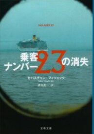 乗客ナンバー23の消失 ／ 文芸春秋