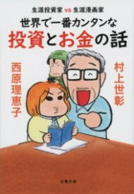 生涯投資家VS生涯漫画家 世界で一番カンタンな投資とお金の話 ／ 文芸春秋