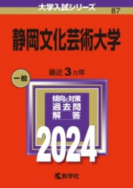 静岡文化芸術大学 ／ 教学社