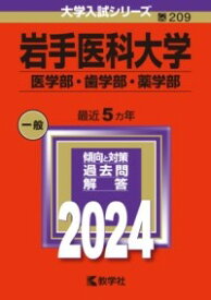 岩手医科大学（医学部・歯学部・薬学部） ／ 教学社