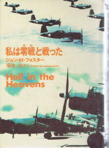 私は零戦(ゼロ)と戦った / (株)大日本絵画