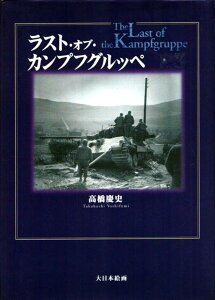 ラスト・オブ・カンプフグルッペ / (株)大日本絵画
