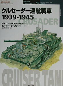 クルセーダー巡航戦車 1939-1945 / (株)大日本絵画