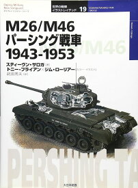 M26／M46パーシング戦車 1943-1953 ／ (株)大日本絵画