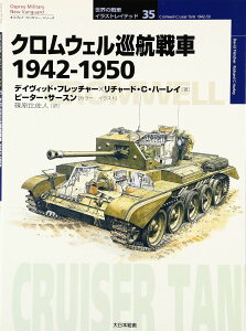 クロムウェル巡航戦車 / (株)大日本絵画
