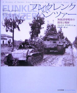 フンクレンクパンツァー / (株)大日本絵画