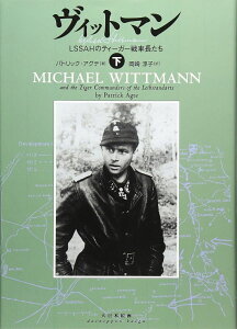 ヴィットマン 下 / (株)大日本絵画