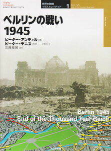 ベルリンの戦い 1945 / (株)大日本絵画
