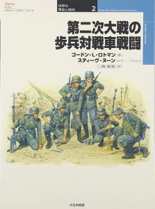 第二次大戦の歩兵対戦車戦闘 / (株)大日本絵画