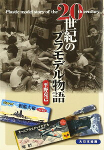 20世紀のプラモデル物語 / (株)大日本絵画