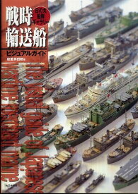 戦時輸送船ビジュアルガイド ／ (株)大日本絵画