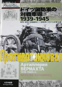 ドイツ国防軍の対戦車砲 1939-1945 / (株)大日本絵画