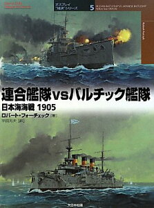 連合艦隊VSバルチック艦隊 / (株)大日本絵画