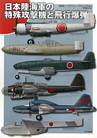 日本陸海軍の特殊攻撃機と飛行爆弾 ／ (株)大日本絵画