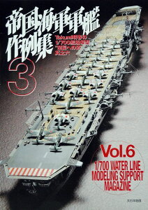 帝国海軍軍艦作例集 3 / (株)大日本絵画