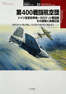 第400戦闘航空団 / (株)大日本絵画