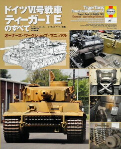 ドイツIV号戦車 ティーガーIEのすべて / (株)大日本絵画