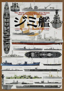 ジミ艦 / (株)大日本絵画