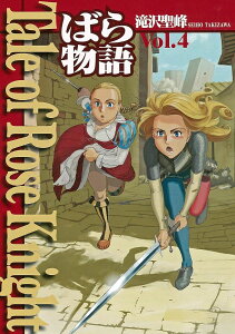 TALE OF ROSE KNIGHT ばら物語 VOL.4 / (株)大日本絵画