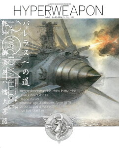 ハイパーウェポン2014バレラスへの道 / (株)大日本絵画