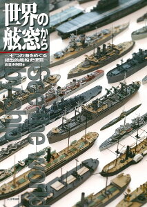 世界の舷窓から / (株)大日本絵画